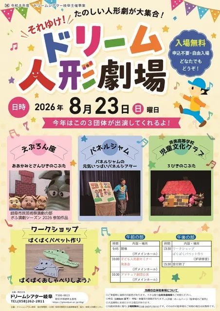 それゆけ！ドリーム人形劇場2026