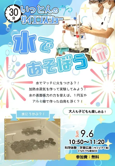 サイエンスショー「水であそぼう3」