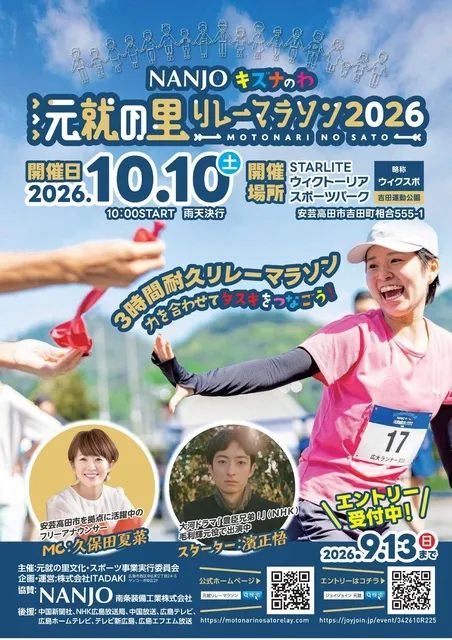 NANJOキズナのわ元就の里リレーマラソン
