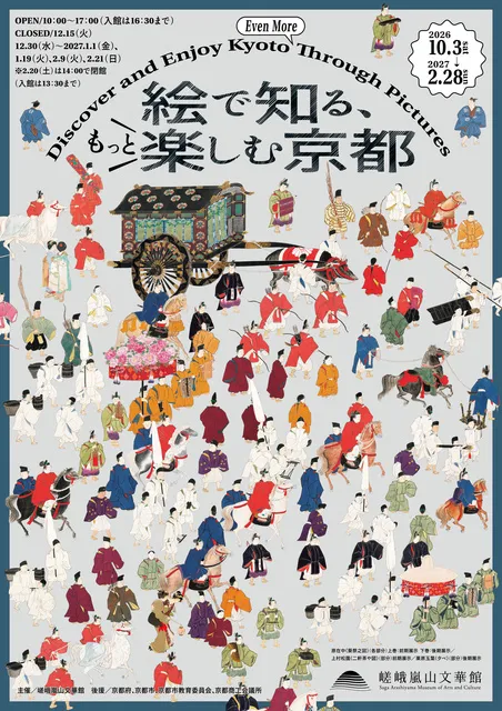 「絵で知る、もっと楽しむ京都」展