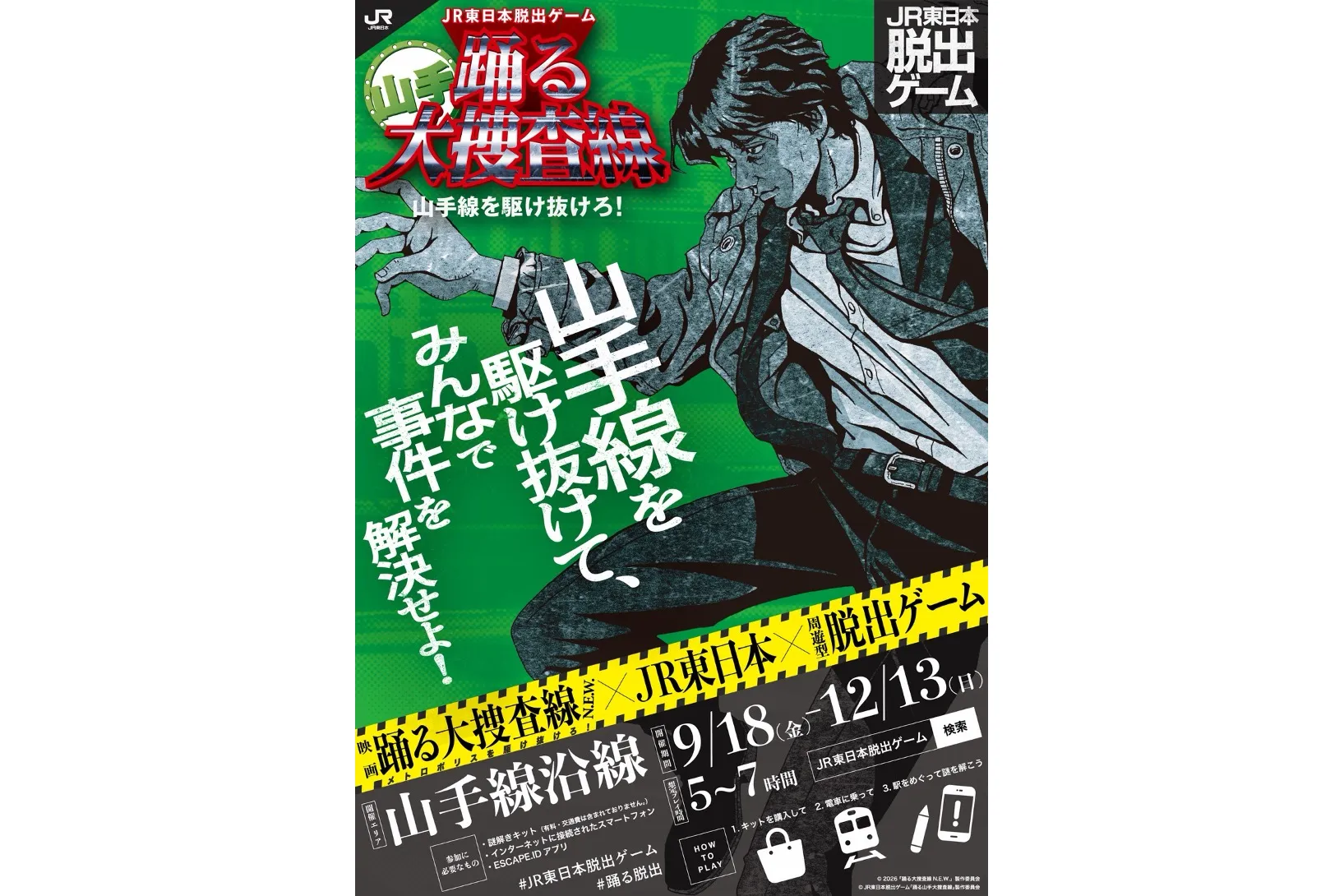踊る山手大捜査線 山手線を駆け抜けろ！_1