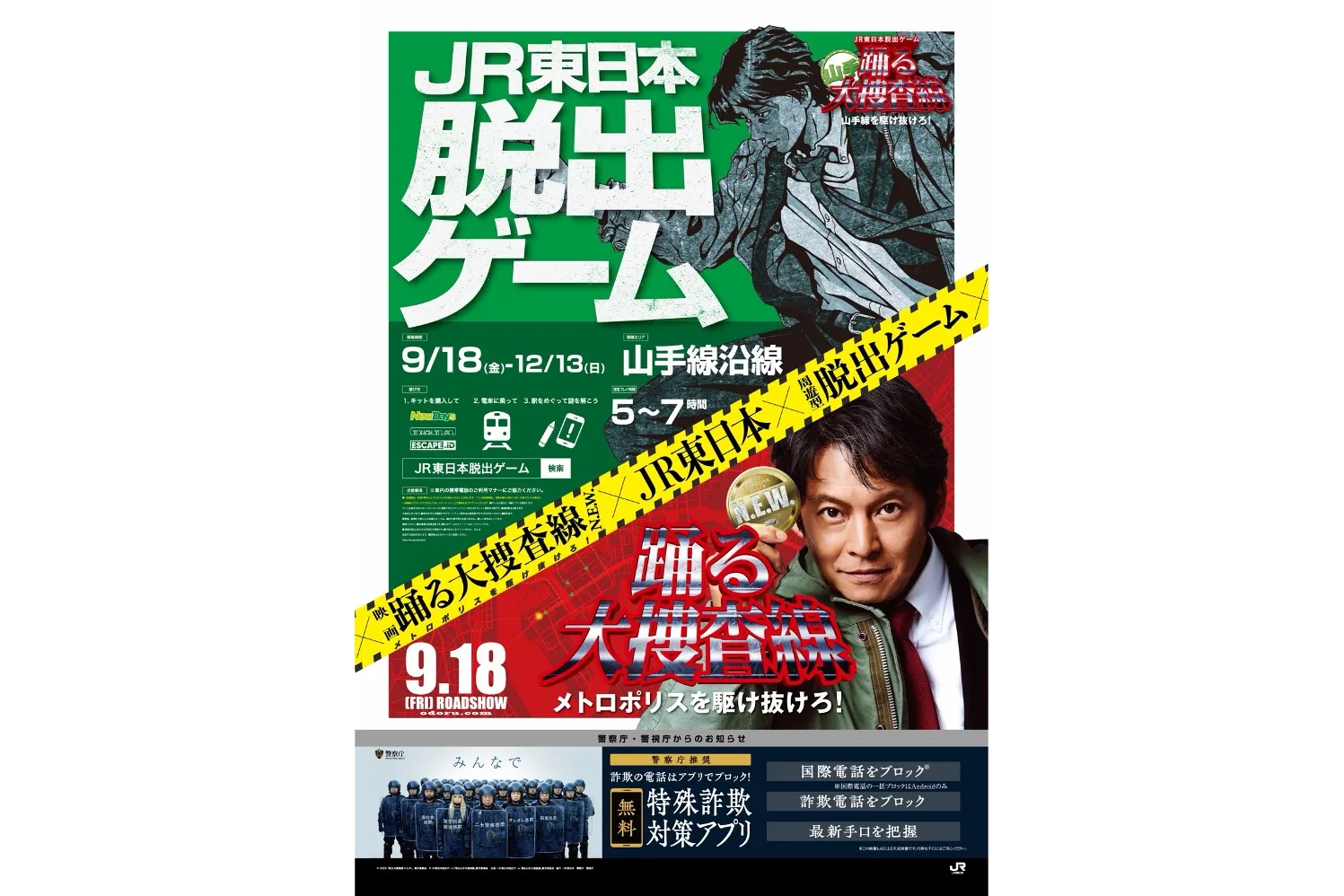踊る山手大捜査線 山手線を駆け抜けろ！_3