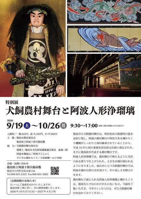 特別展「犬飼農村舞台と阿波人形浄瑠璃」