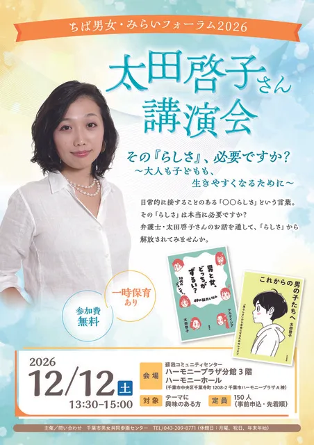 ちば男女・みらいフォーラム2026　太田啓子さん講演会