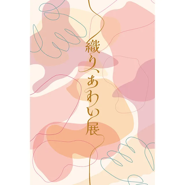 織り、あわい展