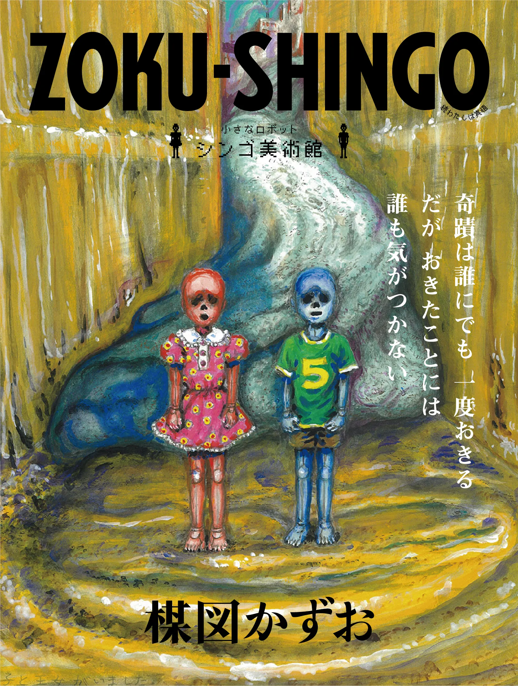 楳図かずお大美術展