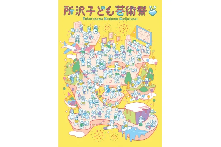 所沢子ども芸術祭～みんな芸術家のたまご～_1