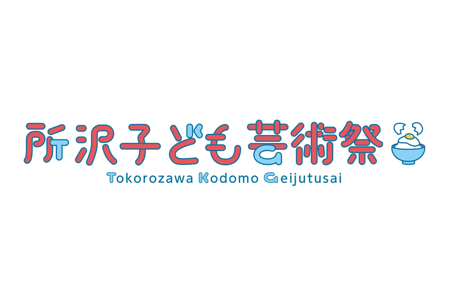 所沢子ども芸術祭～みんな芸術家のたまご～_2