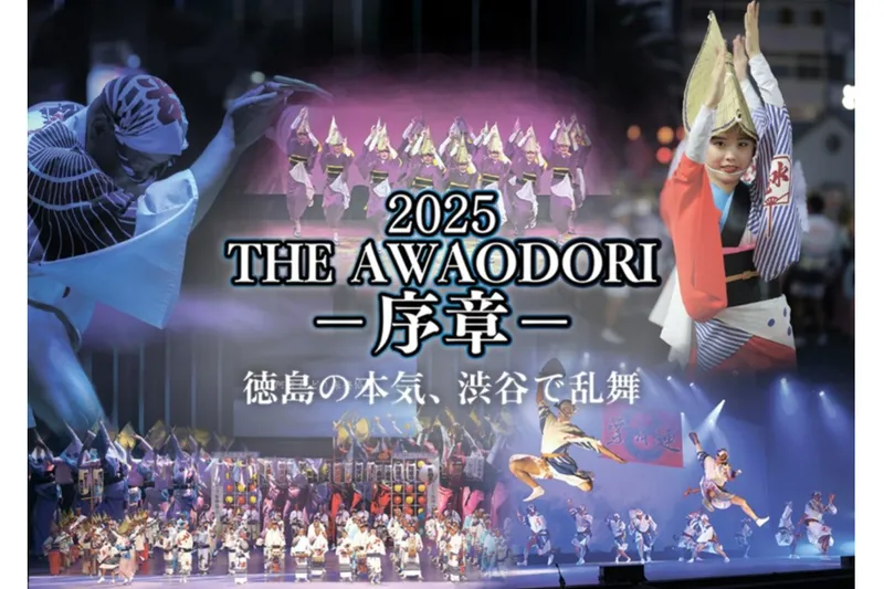 2025 THE AWAODORI -序章- 徳島の本気、渋谷で乱舞_1