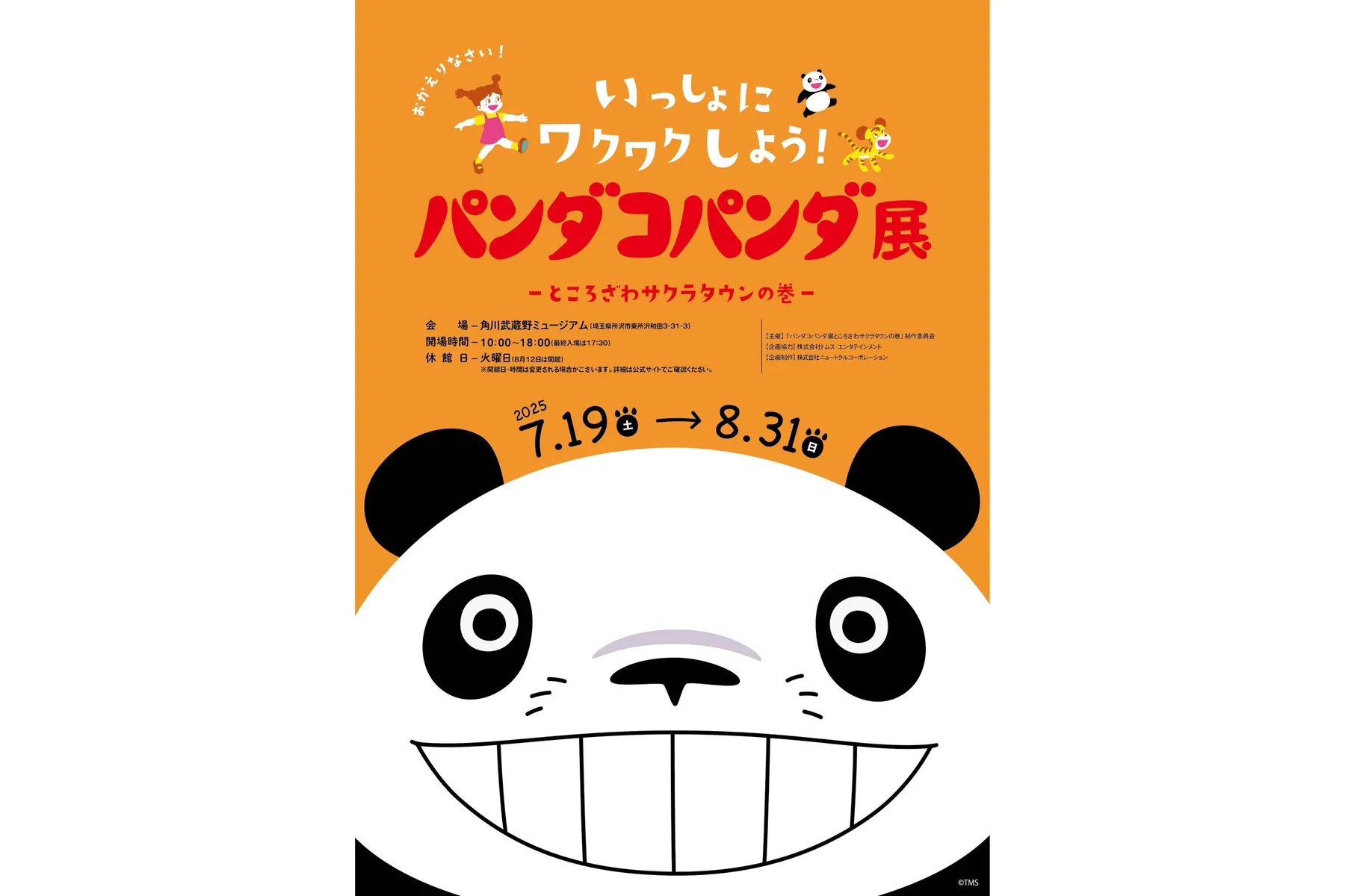 パンダコパンダ展-ところざわサクラタウンの巻-_1