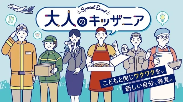 キッザニア福岡「大人のキッザニア」