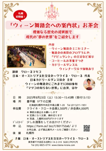 ウィーン舞踏会セミナーお茶会in札幌