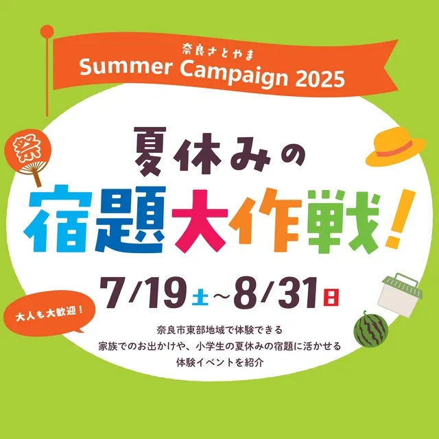 奈良さとやまSUMMERキャンペーン2025