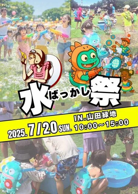 全力遊びチャレンジ　水ばっかし祭 IN.山田緑地