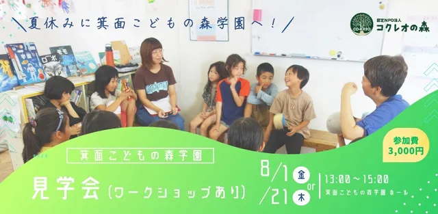 夏休みの見学会&ワークショップ～箕面こどもの森学園へ行こう！～