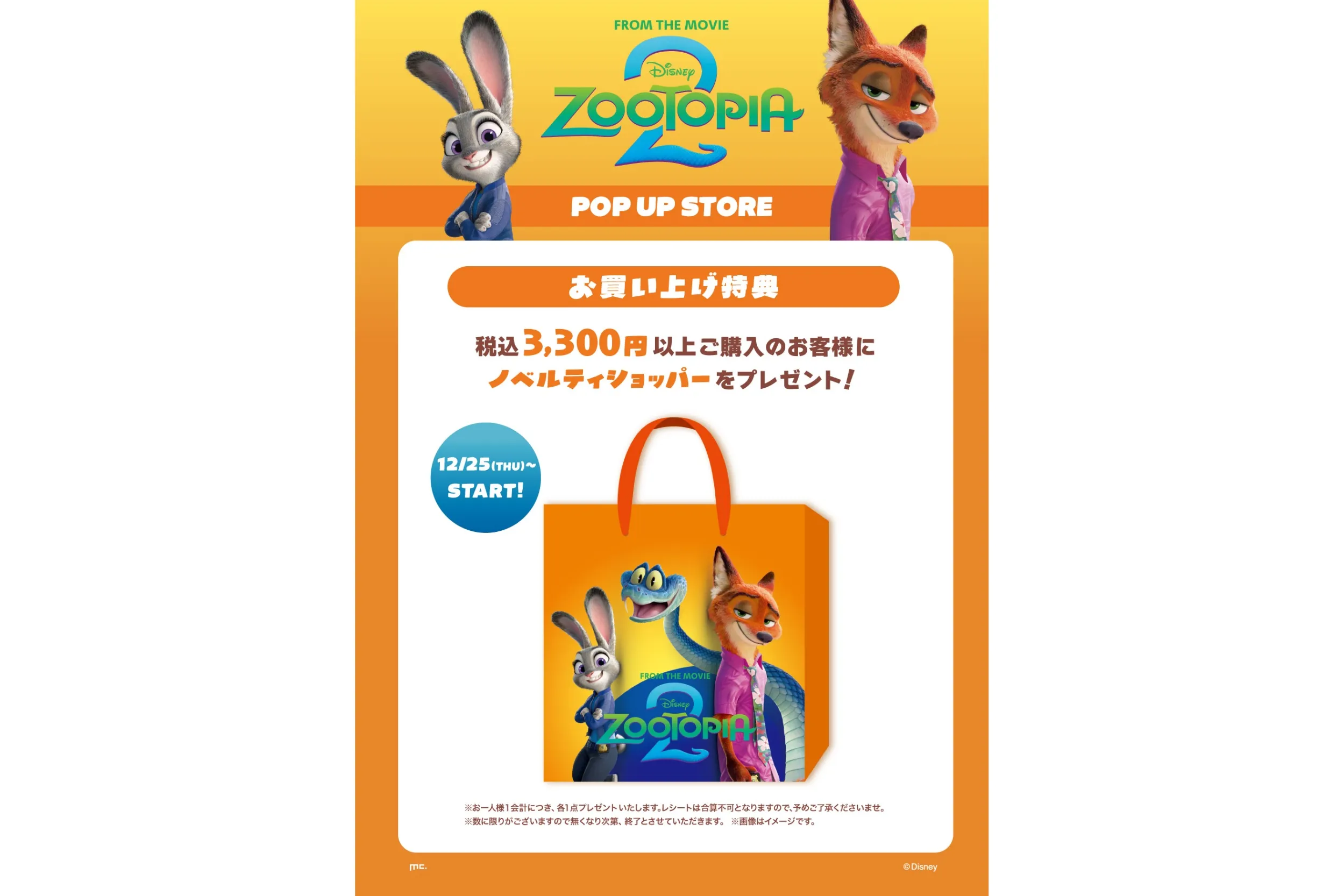 ズートピア 2』POP UP STORE