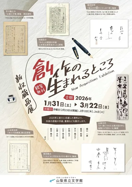 新収蔵品展　創作の生まれるところ