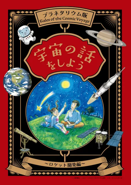 宇宙の話をしよう ～Tales of the Cosmic Voyage～