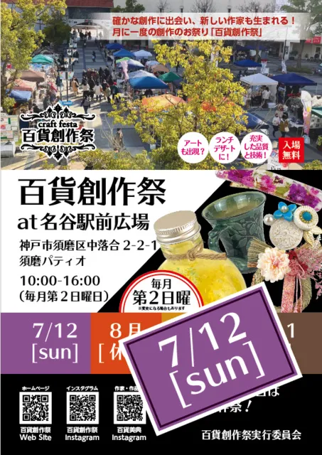 百貨創作祭 at 名谷駅前広場クラフトフェスタ（7月）