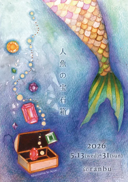 ranbu企画展「人魚の宝石箱」