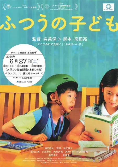 グランツ映画館 玉洗劇場『ふつうの子ども』