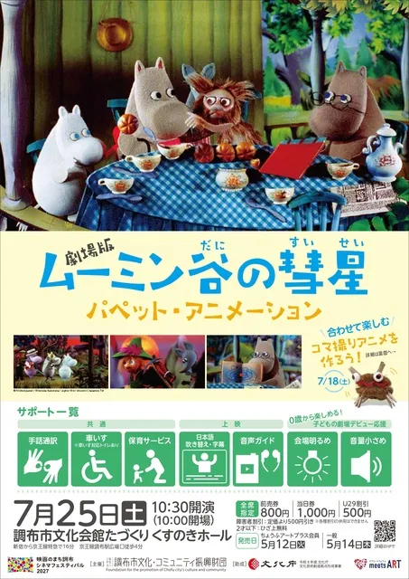 劇場版 ムーミン谷の彗星 パペットアニメーション