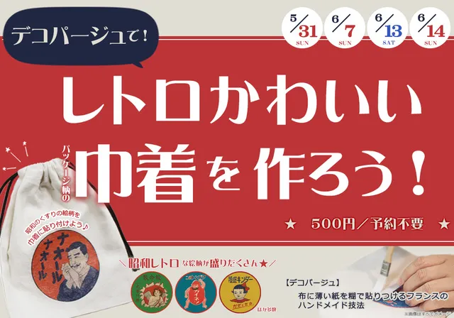 レトロかわいいパッケージ柄の巾着を作ろう！