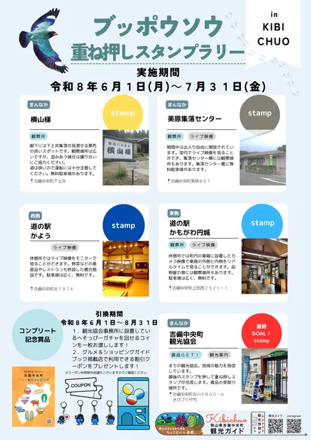 ブッポウソウ重ね押しスタンプラリー_1