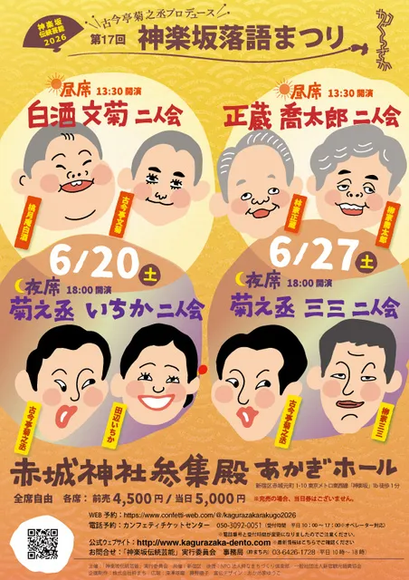 第17回 神楽坂落語まつり 菊之丞 いちか 二人会