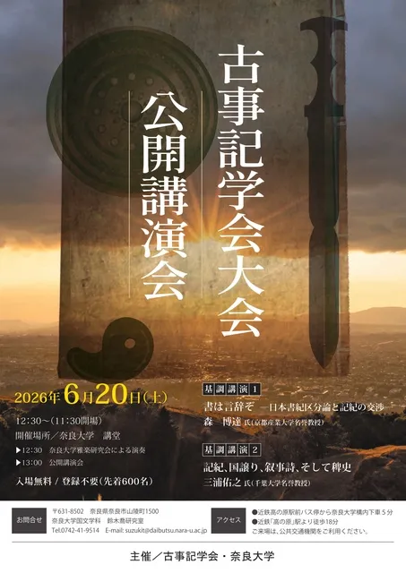 令和8年度 古事記学会大会  公開講演会
