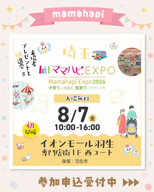 ママハピEXPO＠イオンモール羽生