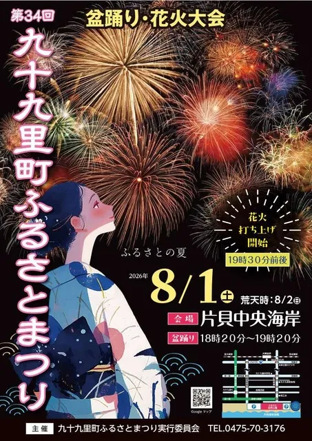 九十九里町ふるさとまつり