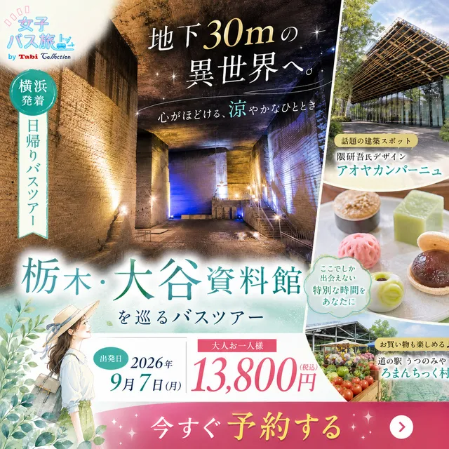 大人女性の涼旅　異世界の地底探検！ヒーリングパワー感じる神秘の地下神殿・大谷資料館と栃木グルメ旅_1