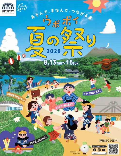 ウポポイ夏の祭り2026