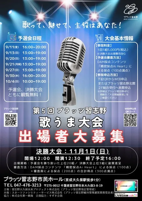第5回プラッツ習志野歌うま大会