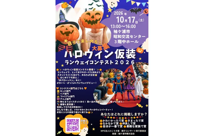 ハロウィン仮装ランウェイ ～仮装コンテスト2026 in そでがうら～