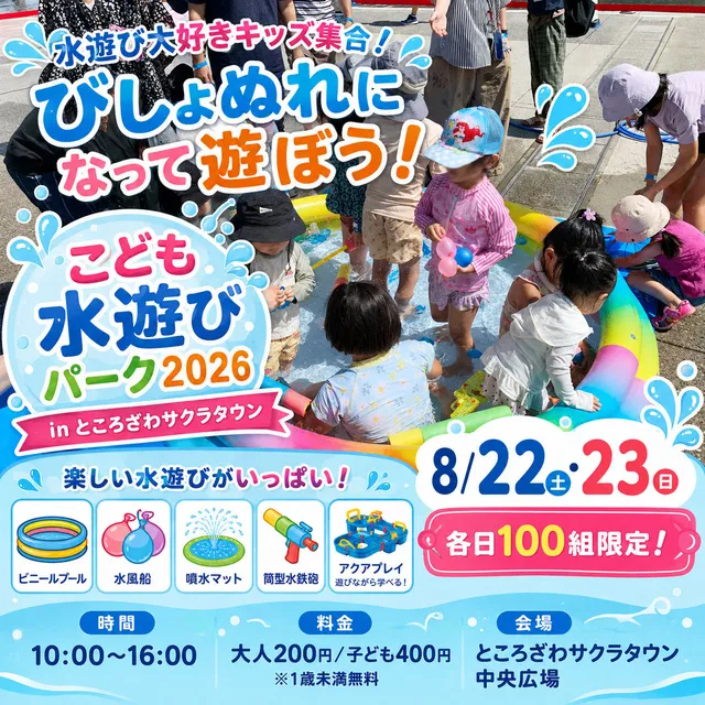 ところざわサクラタウン 水遊びパーク