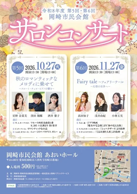 令和8年度 第5回岡崎市民会館サロンコンサート