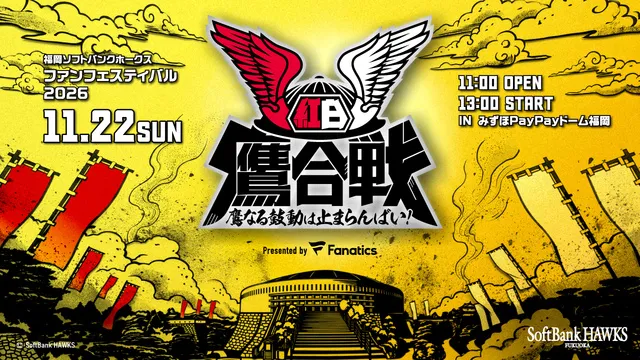ホークスファンフェス2026「いざゆけ！紅白鷹合戦～鷹なる鼓動は止まらんばい！～」
