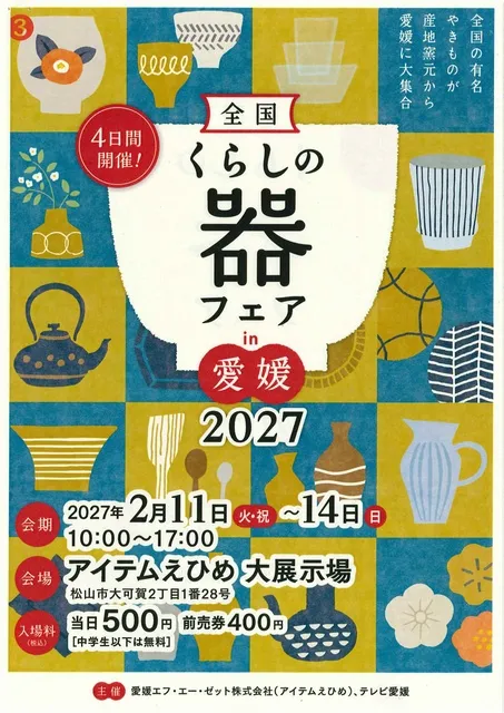 全国くらしの器フェアin愛媛2027