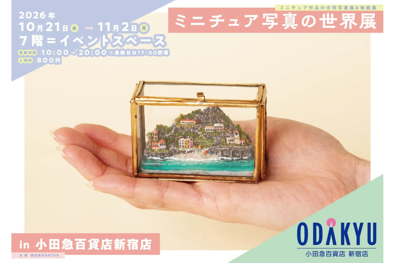 ミニチュア写真の世界展 in 小田急百貨店新宿店_1