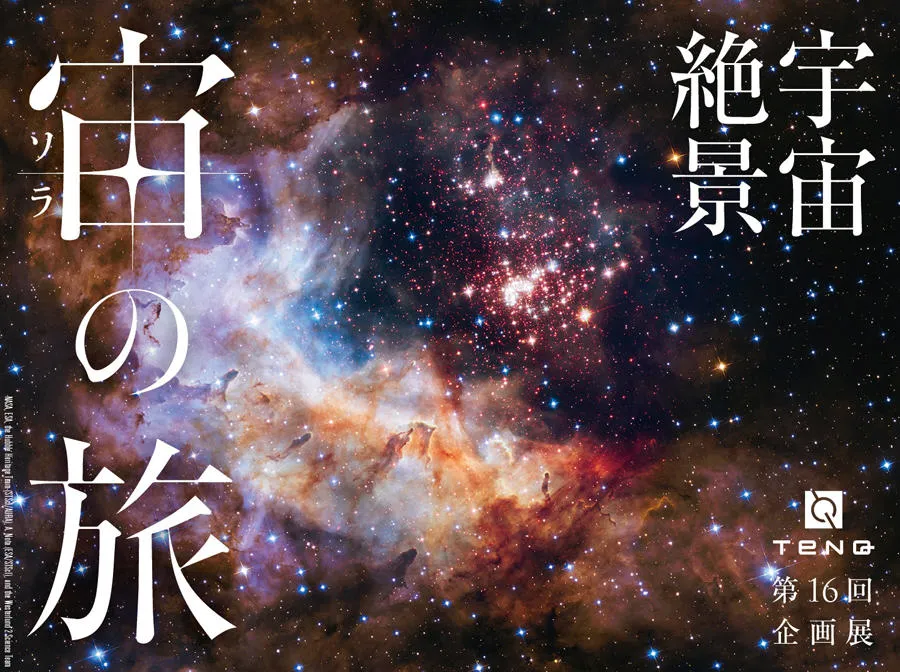 ＴｅＮＱ第16回企画展『宇宙絶景 宙(ソラ)の旅』_1