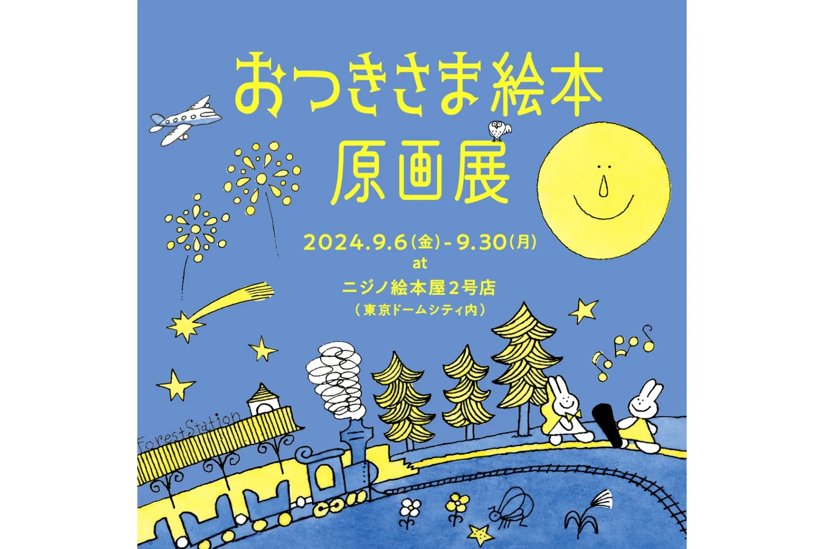 おつきさまのえほん』原画展