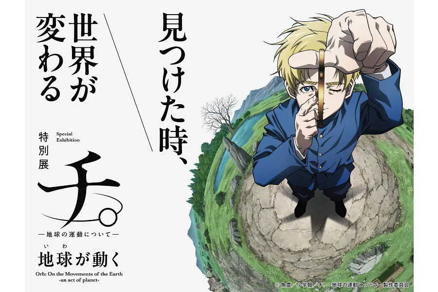 特別展「チ。 ―地球の運動について― 地球(いわ)が動く」 バデーニ　オクジー 特別展「チ。 ー地球の運動についてー 地球(いわ)が動く」
