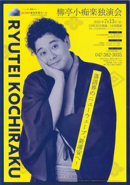柳亭小痴楽　独演会