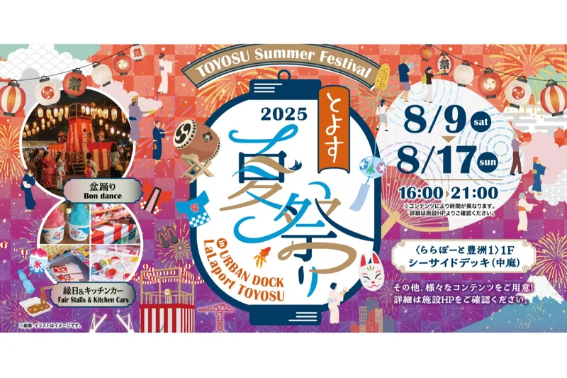 とよす夏祭り2025 in アーバンドック ららぽーと豊洲_2