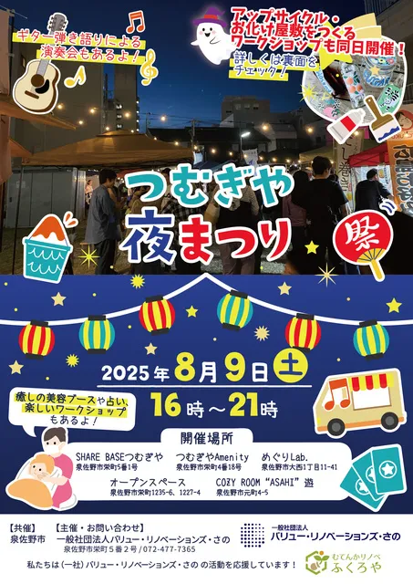 つむぎや夜まつり