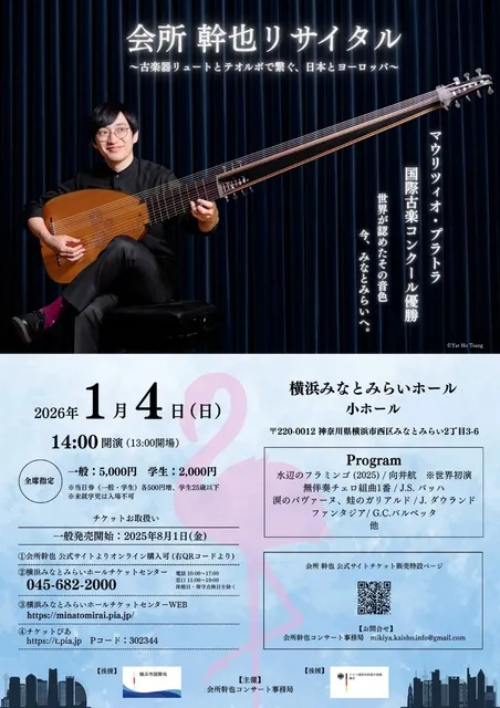 【専用売約済】アラウ／ミュンヘン・リサイタル【廃盤】 会所幹也 リュート・テオルボ リサイタル みなとみらい公演 2026