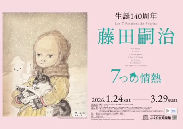 特別展「生誕140周年　藤田嗣治　7つの情熱」