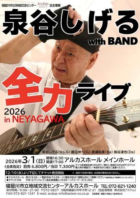 泉谷しげる 全力ライブ 2026 in NEYAGAWA